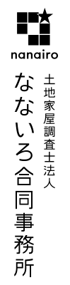 なないろ合同事務所　土地家屋調査士法人