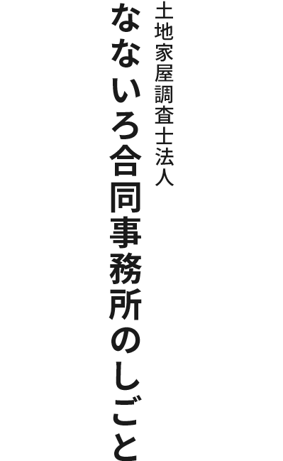 土地家屋調査士法人　なないろ合同事務所のしごと