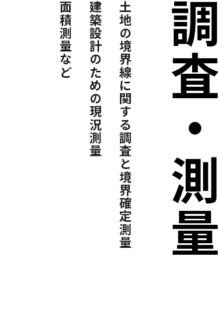 調査・測量
              土地の境界線に関する調査と境界確定測量
              建築設計のための現況測量
              面積測量など